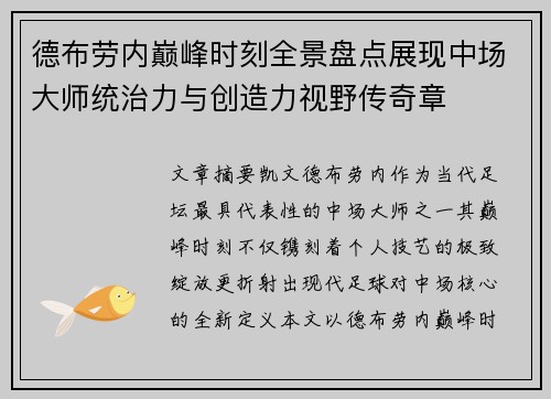 德布劳内巅峰时刻全景盘点展现中场大师统治力与创造力视野传奇章 德布劳内巅峰时刻全景盘点展现中场大师统治力与创造力视野传奇章