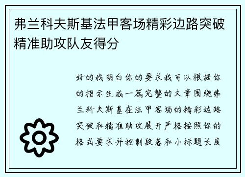 弗兰科夫斯基法甲客场精彩边路突破精准助攻队友得分