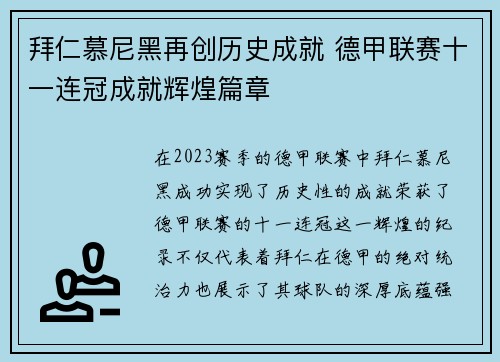 拜仁慕尼黑再创历史成就 德甲联赛十一连冠成就辉煌篇章 拜仁慕尼黑再创历史成就 德甲联赛十一连冠成就辉煌篇章