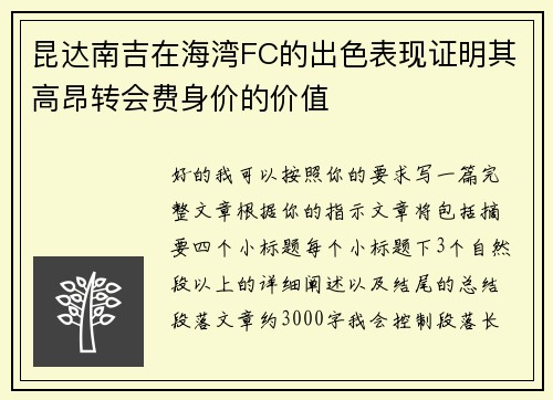 昆达南吉在海湾FC的出色表现证明其高昂转会费身价的价值 昆达南吉在海湾FC的出色表现证明其高昂转会费身价的价值