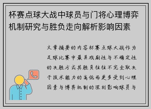 杯赛点球大战中球员与门将心理博弈机制研究与胜负走向解析影响因素