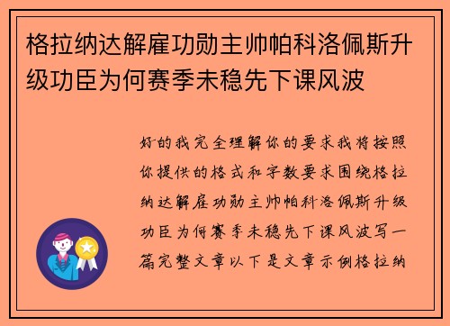 格拉纳达解雇功勋主帅帕科洛佩斯升级功臣为何赛季未稳先下课风波