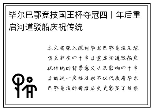 毕尔巴鄂竞技国王杯夺冠四十年后重启河道驳船庆祝传统 毕尔巴鄂竞技国王杯夺冠四十年后重启河道驳船庆祝传统