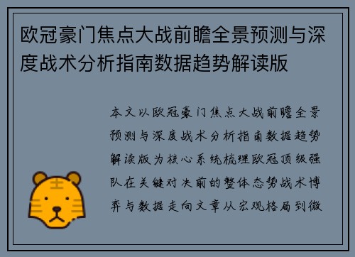 欧冠豪门焦点大战前瞻全景预测与深度战术分析指南数据趋势解读版