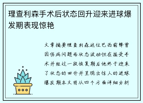 理查利森手术后状态回升迎来进球爆发期表现惊艳
