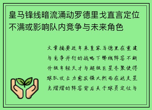 皇马锋线暗流涌动罗德里戈直言定位不满或影响队内竞争与未来角色