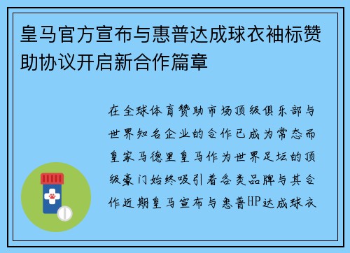 皇马官方宣布与惠普达成球衣袖标赞助协议开启新合作篇章 皇马官方宣布与惠普达成球衣袖标赞助协议开启新合作篇章