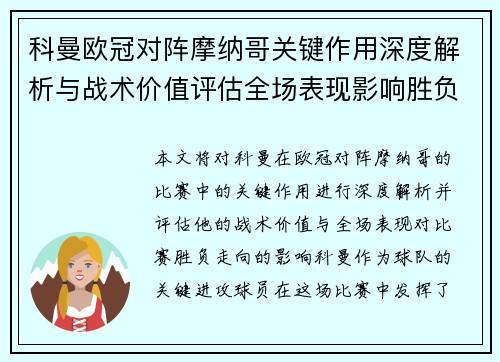 科曼欧冠对阵摩纳哥关键作用深度解析与战术价值评估全场表现影响胜负走向 科曼欧冠对阵摩纳哥关键作用深度解析与战术价值评估全场表现影响胜负走向