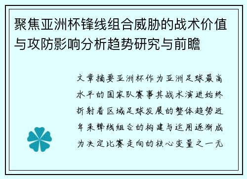 聚焦亚洲杯锋线组合威胁的战术价值与攻防影响分析趋势研究与前瞻 聚焦亚洲杯锋线组合威胁的战术价值与攻防影响分析趋势研究与前瞻