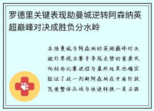 罗德里关键表现助曼城逆转阿森纳英超巅峰对决成胜负分水岭 罗德里关键表现助曼城逆转阿森纳英超巅峰对决成胜负分水岭