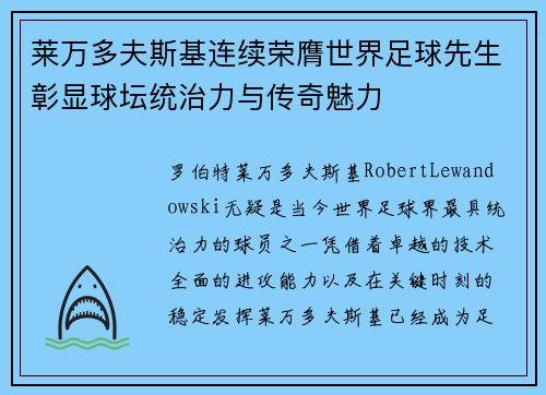 莱万多夫斯基连续荣膺世界足球先生彰显球坛统治力与传奇魅力 莱万多夫斯基连续荣膺世界足球先生彰显球坛统治力与传奇魅力