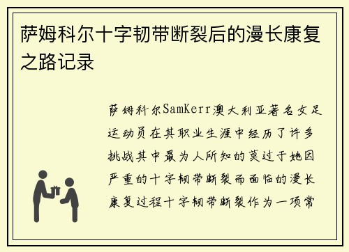 萨姆科尔十字韧带断裂后的漫长康复之路记录 萨姆科尔十字韧带断裂后的漫长康复之路记录