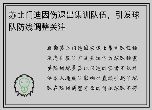 苏比门迪因伤退出集训队伍,引发球队防线调整关注 苏比门迪因伤退出集训队伍,引发球队防线调整关注