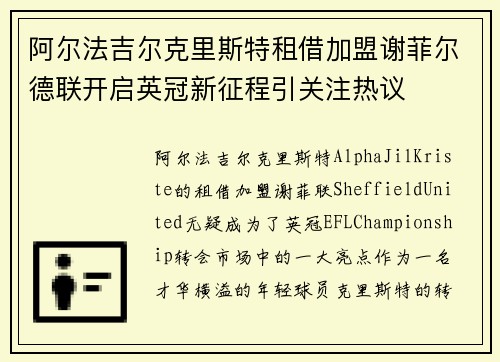 阿尔法吉尔克里斯特租借加盟谢菲尔德联开启英冠新征程引关注热议 阿尔法吉尔克里斯特租借加盟谢菲尔德联开启英冠新征程引关注热议