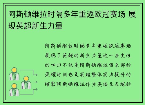 阿斯顿维拉时隔多年重返欧冠赛场 展现英超新生力量 阿斯顿维拉时隔多年重返欧冠赛场 展现英超新生力量