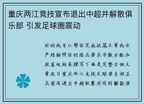 重庆两江竞技宣布退出中超并解散俱乐部 引发足球圈震动 重庆两江竞技宣布退出中超并解散俱乐部 引发足球圈震动