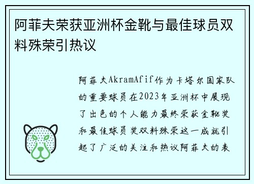 阿菲夫荣获亚洲杯金靴与最佳球员双料殊荣引热议 阿菲夫荣获亚洲杯金靴与最佳球员双料殊荣引热议