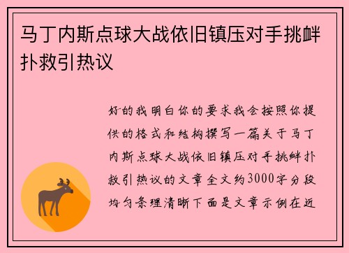 马丁内斯点球大战依旧镇压对手挑衅扑救引热议 马丁内斯点球大战依旧镇压对手挑衅扑救引热议
