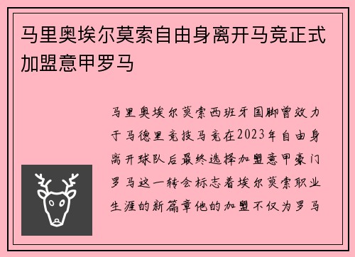 马里奥埃尔莫索自由身离开马竞正式加盟意甲罗马 马里奥埃尔莫索自由身离开马竞正式加盟意甲罗马