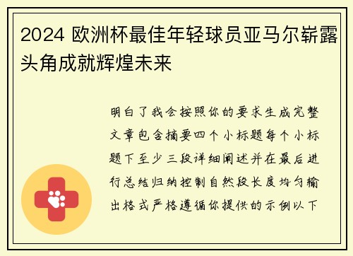 2024 欧洲杯最佳年轻球员亚马尔崭露头角成就辉煌未来 2024 欧洲杯最佳年轻球员亚马尔崭露头角成就辉煌未来