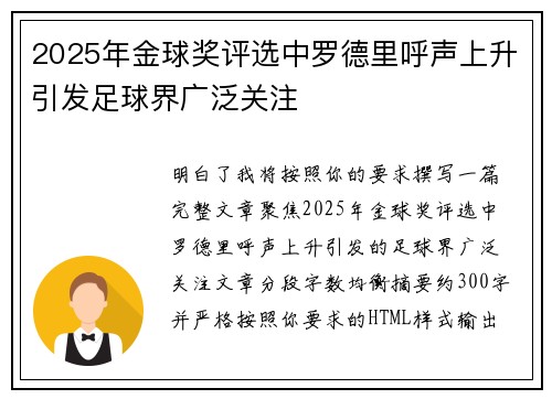 2025年金球奖评选中罗德里呼声上升引发足球界广泛关注 2025年金球奖评选中罗德里呼声上升引发足球界广泛关注