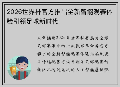 2026世界杯官方推出全新智能观赛体验引领足球新时代