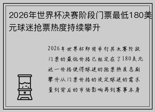 2026年世界杯决赛阶段门票最低180美元球迷抢票热度持续攀升 2026年世界杯决赛阶段门票最低180美元球迷抢票热度持续攀升