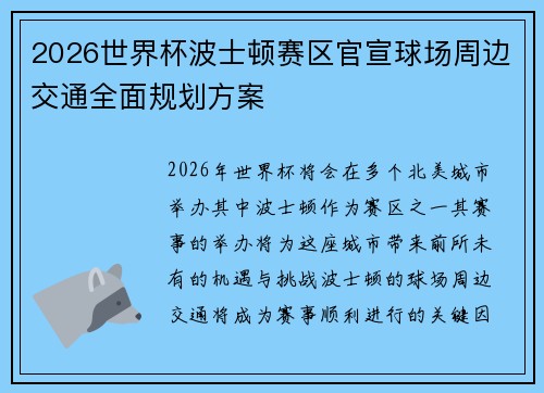 2026世界杯波士顿赛区官宣球场周边交通全面规划方案