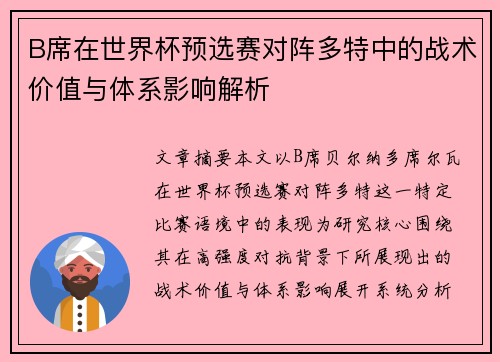 B席在世界杯预选赛对阵多特中的战术价值与体系影响解析 B席在世界杯预选赛对阵多特中的战术价值与体系影响解析