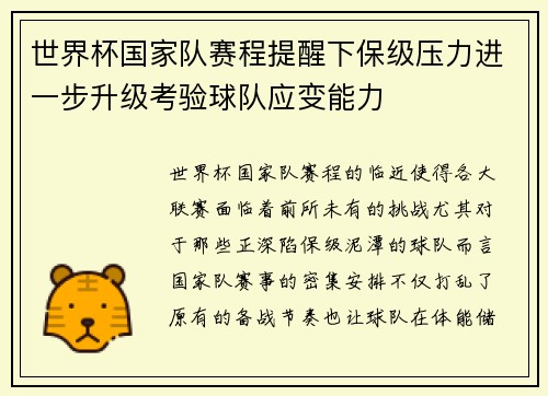 世界杯国家队赛程提醒下保级压力进一步升级考验球队应变能力 世界杯国家队赛程提醒下保级压力进一步升级考验球队应变能力