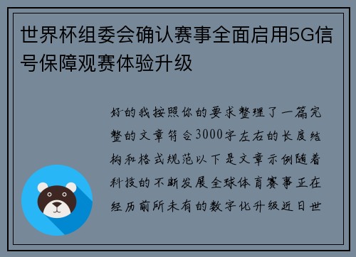 世界杯组委会确认赛事全面启用5G信号保障观赛体验升级 世界杯组委会确认赛事全面启用5G信号保障观赛体验升级