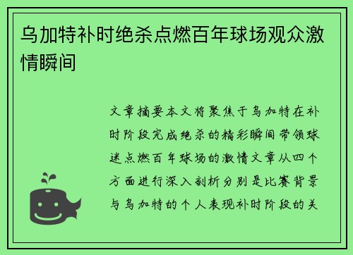 乌加特补时绝杀点燃百年球场观众激情瞬间