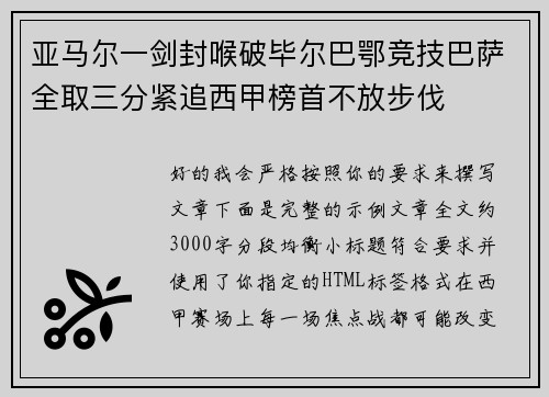 亚马尔一剑封喉破毕尔巴鄂竞技巴萨全取三分紧追西甲榜首不放步伐 亚马尔一剑封喉破毕尔巴鄂竞技巴萨全取三分紧追西甲榜首不放步伐
