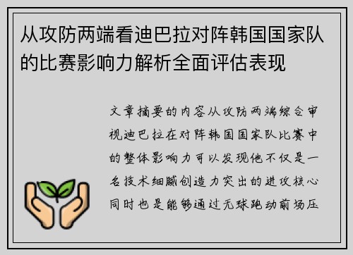 从攻防两端看迪巴拉对阵韩国国家队的比赛影响力解析全面评估表现