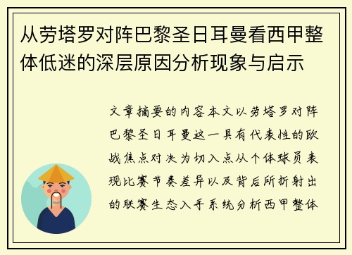 从劳塔罗对阵巴黎圣日耳曼看西甲整体低迷的深层原因分析现象与启示 从劳塔罗对阵巴黎圣日耳曼看西甲整体低迷的深层原因分析现象与启示