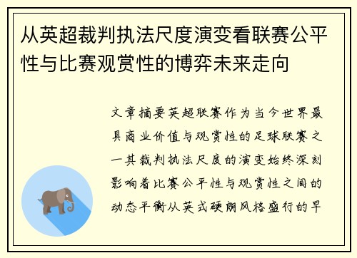 从英超裁判执法尺度演变看联赛公平性与比赛观赏性的博弈未来走向