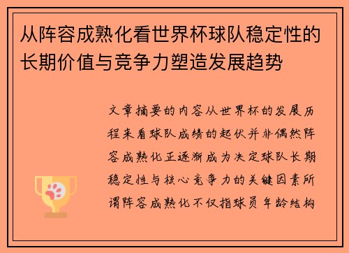 从阵容成熟化看世界杯球队稳定性的长期价值与竞争力塑造发展趋势 从阵容成熟化看世界杯球队稳定性的长期价值与竞争力塑造发展趋势