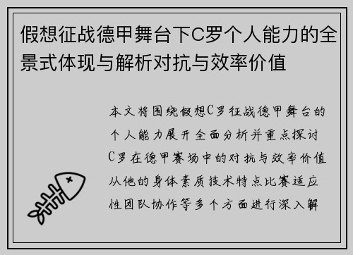 假想征战德甲舞台下C罗个人能力的全景式体现与解析对抗与效率价值 假想征战德甲舞台下C罗个人能力的全景式体现与解析对抗与效率价值