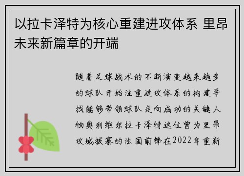 以拉卡泽特为核心重建进攻体系 里昂未来新篇章的开端 以拉卡泽特为核心重建进攻体系 里昂未来新篇章的开端