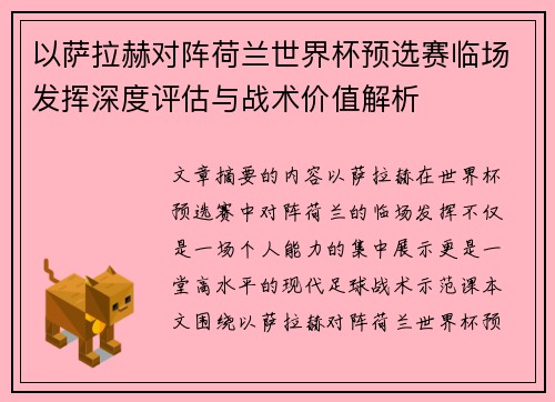 以萨拉赫对阵荷兰世界杯预选赛临场发挥深度评估与战术价值解析