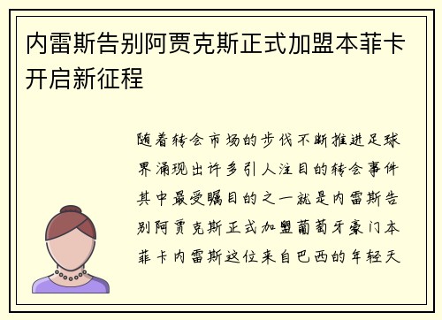 内雷斯告别阿贾克斯正式加盟本菲卡开启新征程