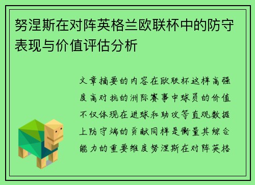 努涅斯在对阵英格兰欧联杯中的防守表现与价值评估分析 努涅斯在对阵英格兰欧联杯中的防守表现与价值评估分析