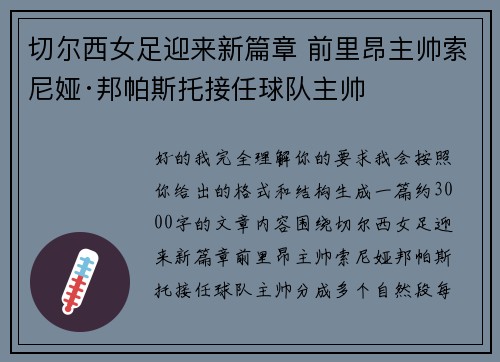 切尔西女足迎来新篇章 前里昂主帅索尼娅·邦帕斯托接任球队主帅 切尔西女足迎来新篇章 前里昂主帅索尼娅·邦帕斯托接任球队主帅