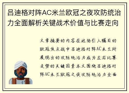 吕迪格对阵AC米兰欧冠之夜攻防统治力全面解析关键战术价值与比赛走向 吕迪格对阵AC米兰欧冠之夜攻防统治力全面解析关键战术价值与比赛走向
