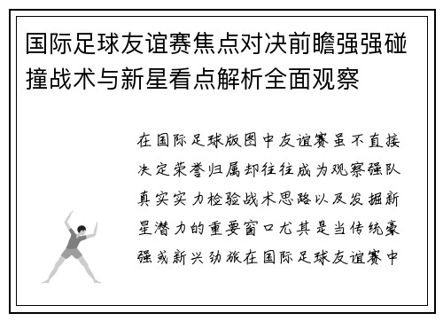国际足球友谊赛焦点对决前瞻强强碰撞战术与新星看点解析全面观察 国际足球友谊赛焦点对决前瞻强强碰撞战术与新星看点解析全面观察