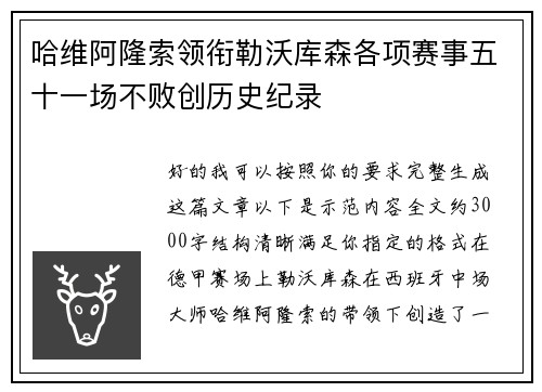 哈维阿隆索领衔勒沃库森各项赛事五十一场不败创历史纪录 哈维阿隆索领衔勒沃库森各项赛事五十一场不败创历史纪录