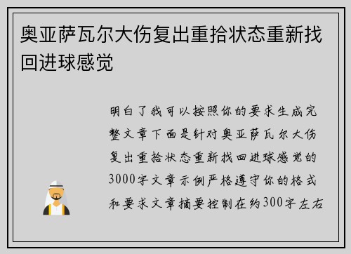 奥亚萨瓦尔大伤复出重拾状态重新找回进球感觉 奥亚萨瓦尔大伤复出重拾状态重新找回进球感觉