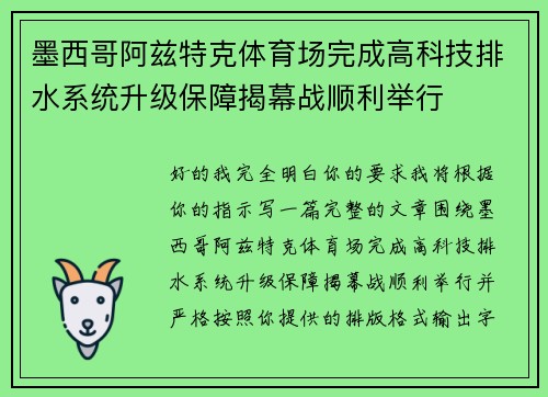墨西哥阿兹特克体育场完成高科技排水系统升级保障揭幕战顺利举行 墨西哥阿兹特克体育场完成高科技排水系统升级保障揭幕战顺利举行