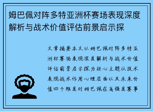 姆巴佩对阵多特亚洲杯赛场表现深度解析与战术价值评估前景启示探
