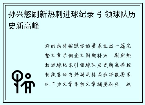 孙兴慜刷新热刺进球纪录 引领球队历史新高峰 孙兴慜刷新热刺进球纪录 引领球队历史新高峰